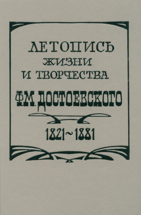Летопись жизни и творчества Ф. М. Достоевского в трех томах. Том 1. 1821—1864