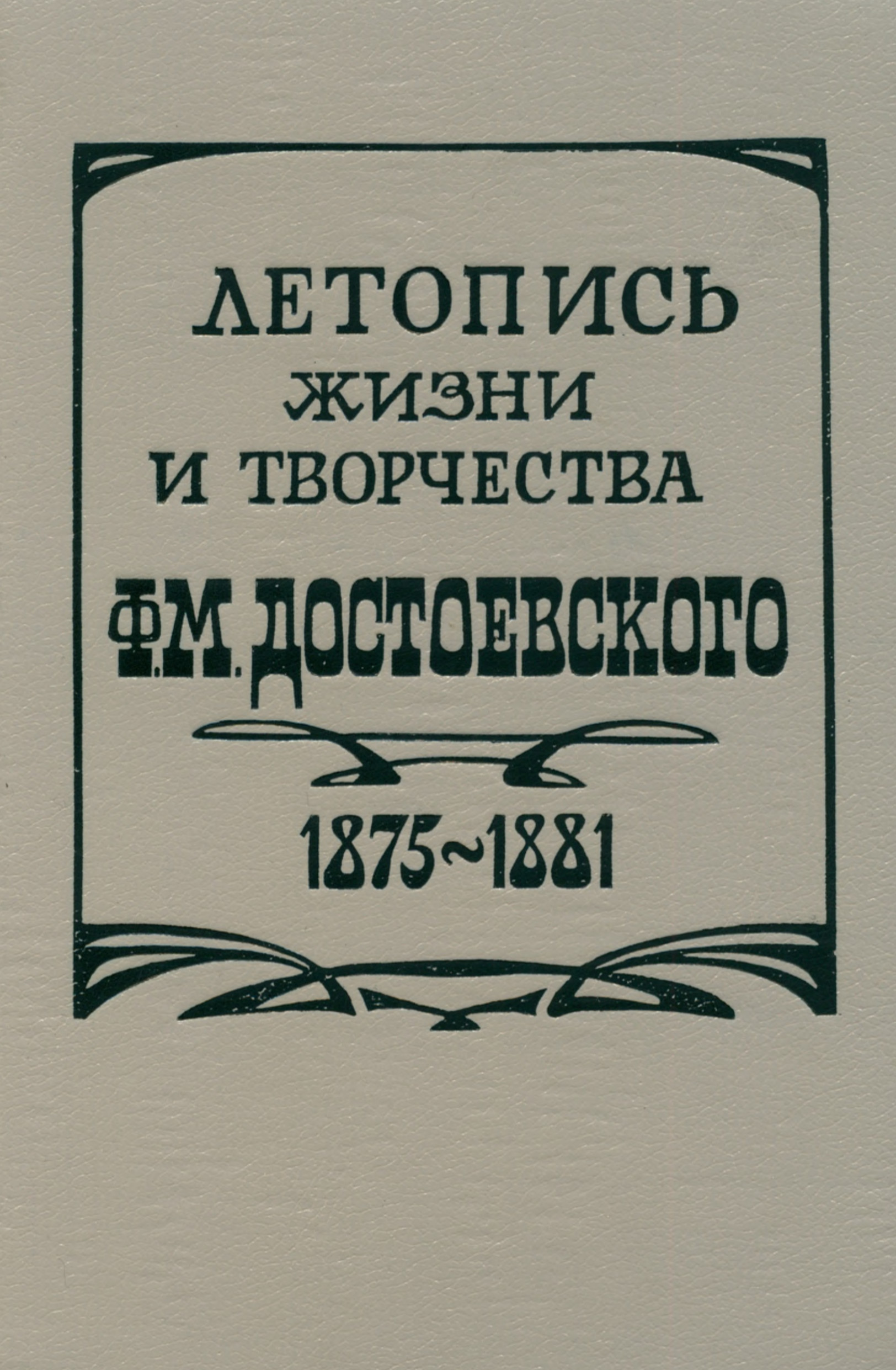 Летопись жизни и творчества Ф. М. Достоевского в трех томах. Том 3. 1875—1881