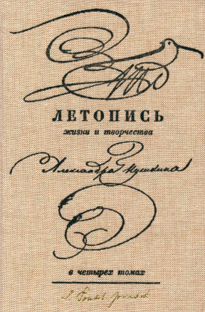 Летопись жизни и творчества Александра Пушкина