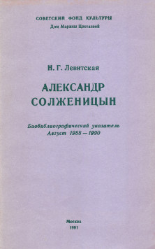 Левитская Александр Солженицын. Биобиблиографический указатель. Август 1988 — 1990