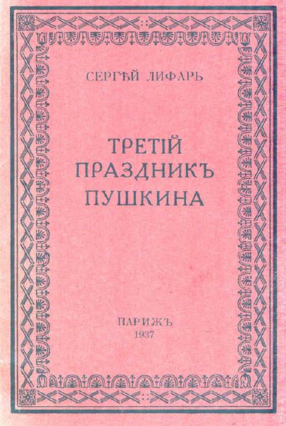 Третий праздник Пушкина