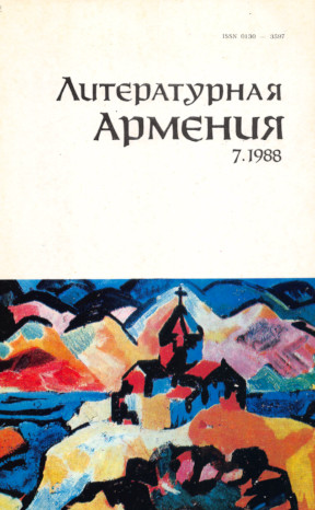 Литературная Армения. №  7. 1988