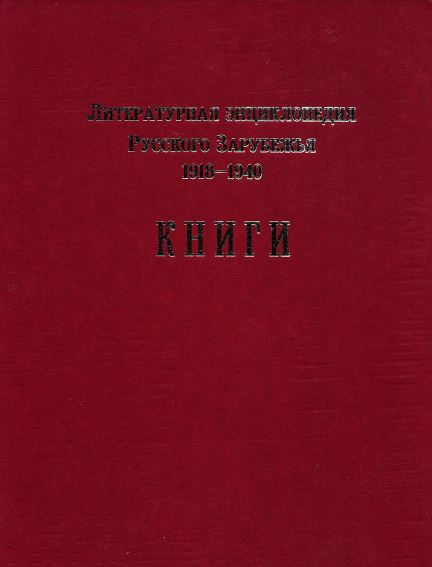 Литературная энциклопедия Русского Зарубежья. 1918—1940