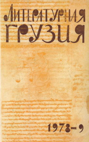 Литературная Грузия. 1978. №  9