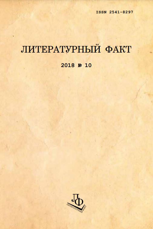 Литературный факт. 2018. № 10