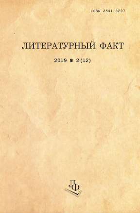  Литературный факт. 2019. № 2