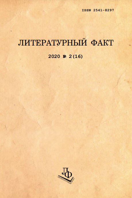  Литературный факт. 2020. № 2