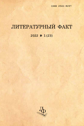 Литературный факт. 2022. № 1