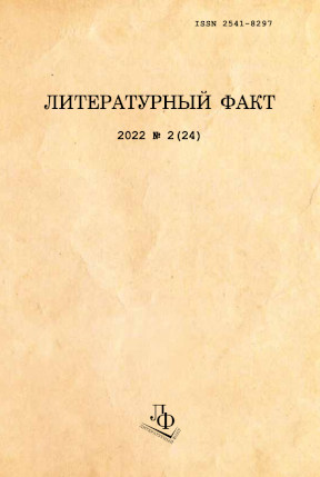 Литературный факт. 2022. № 2