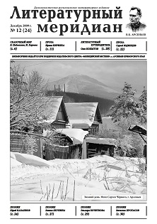 cover: , Литературный меридиан. № 24. Декабрь, 2009
