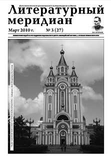 cover: , Литературный меридиан. № 27. Март, 2010