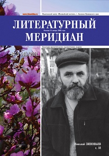 cover: , Литературный меридиан. № 41. Март, 2011