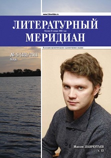 cover: , Литературный меридиан. № 43. Май, 2011