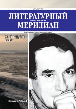 cover: , Литературный меридиан. № 49. Ноябрь, 2011