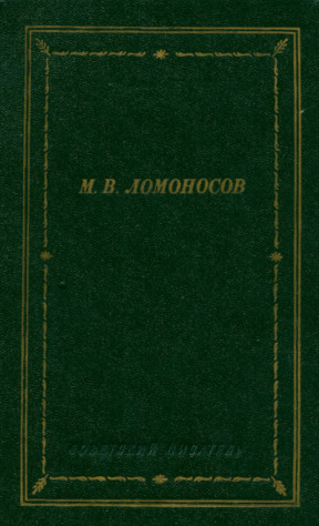 Ломоносов