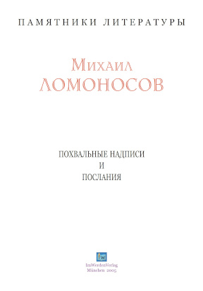 cover: Ломоносов, Похвальные надписи и послания, 0