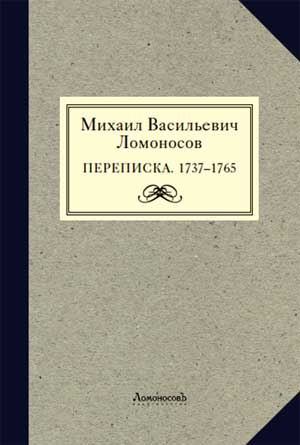 Ломоносов Переписка. 1737—1765