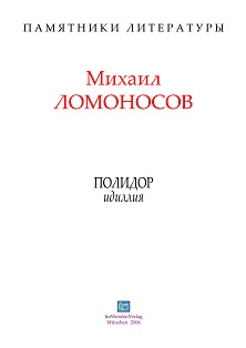 Ломоносов Полидор