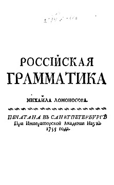 Ломоносов Российская грамматика