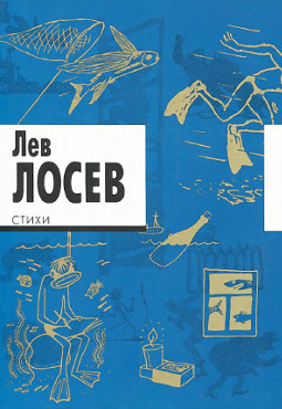 cover: Лосев, Стихи, 2012