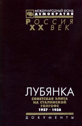 Лубянка : Советская элита на сталинской голгофе. 1937—1938