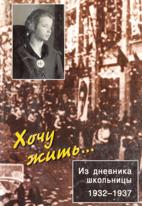 Хочу жить... Из дневника школьницы. 1932—1937