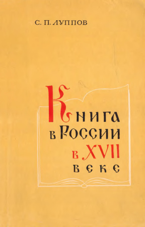 Луппов Книга в России в XVII веке