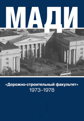 МАДИ. Дорожно-строительный факультет. 1973—1978