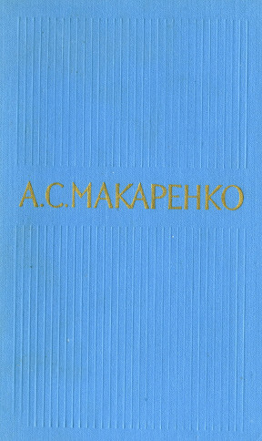 Макаренко Собрание сочинений в пяти томах