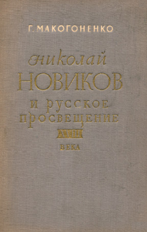 Макогоненко Николай Новиков и русское просвещение XVIII века