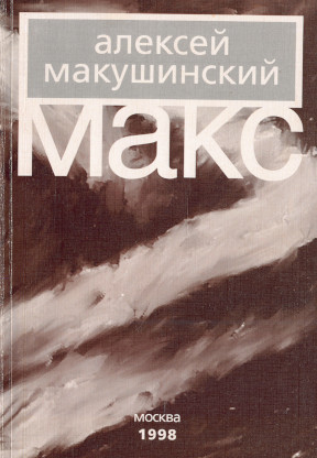 Макушинский Макс