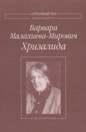 Малахиева-Мирович