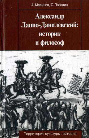 Александр Лаппо-Данилевский : Историк и философ