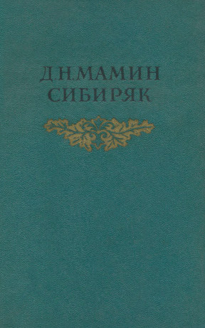 Мамин-Сибиряк Собрание сочинений в восьми томах