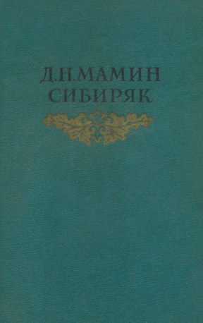 Мамин-Сибиряк
