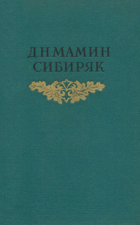 Мамин-Сибиряк Собрание сочинений в восьми томах
