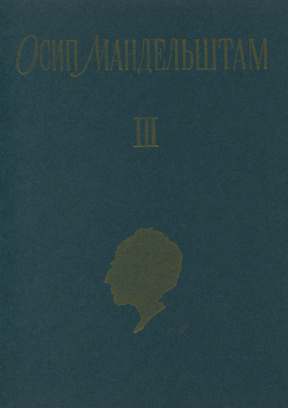 Мандельштам Собрание сочинений в трёх томах