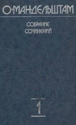 Мандельштам Собрание сочинений в четырёх томах