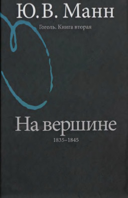 Гоголь. Книга 2 : На вершине. 1835—1845