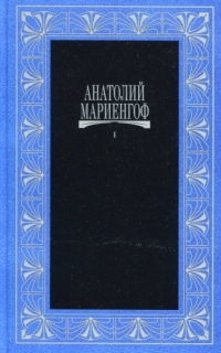 Мариенгоф Собрание сочинений в трёх томах