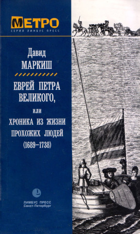 Маркиш Еврей Петра Великого, или Хроника из жизни прохожих людей (1689—1738) : Роман