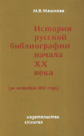 История русской библиографии начала XX века (до октября 1917 года)