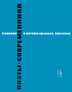 cover: Самойлов, Поэты-современники. Стихи зарубежных поэтов, 1963