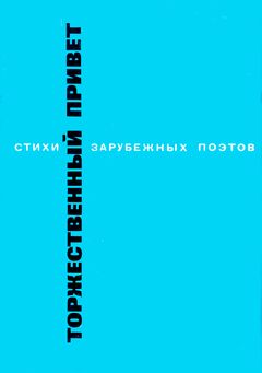 cover: Брюсов, Торжественный привет. Стихи зарубежных поэтов в пер., 1977