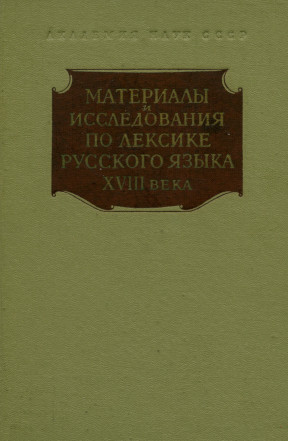 Материалы и исследования по лексике русского языка XVIII века