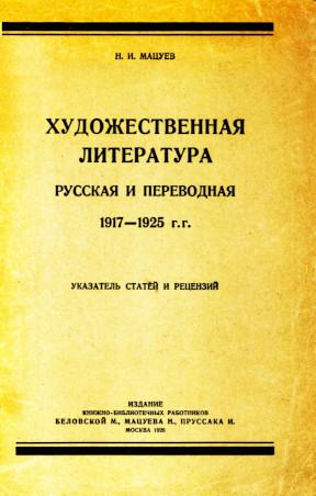 Мацуев Художественная литература русская и переводная 1917—1925 гг.