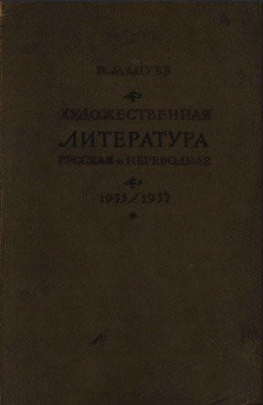 Художественная литература русская и переводная в оценке критики. 1933—1937 гг.