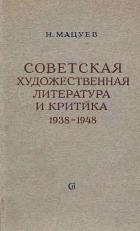 Советская художественная литература и критика. 1938—1948
