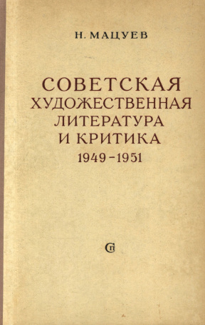 Мацуев Советская художественная литература и критика. 1949—1951