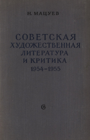 Мацуев Советская художественная литература и критика. 1954—1955